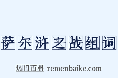 萨尔浒之战组词是什么意思的图片